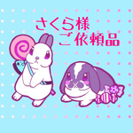 さくら様ご依頼品