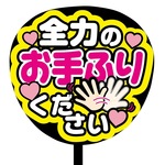 送料込【オーダー受付中】カンペうちわ文字　ファンサうちわ　撮影用　印刷応援文字　メッセージ　お手ふり