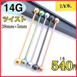 （送料無料）ボディピアス 14G ストレートバーベル インダストリアル ツイスト 5色 サージカルステンレス 38mm 耳 軟骨（シルバーキャッチ2個付き）