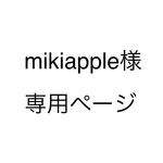 mikiapple様専用ページ