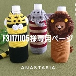 f31171105様専用ページ