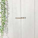 mezase様専用