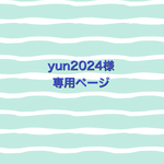 yun2024様　専用ページ