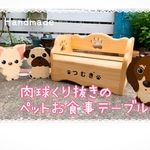 肉球🐾くりぬきのお食事テーブル♪