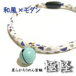 極軽♪ちりめん首輪 和モダン【しずく】