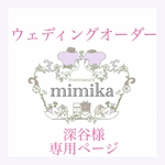 ウェディングオーダー　深谷様専用