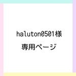 haluton0501様 専用ページ