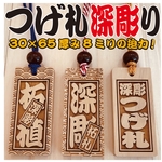 ★ つげ木札  喧嘩札大サイズ ★ 深彫り ★〜6.5×3cm 厚み8mm〜