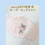 satoi0831様専用　オーダーキッズマスク