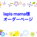 lapis mama様専用ページ