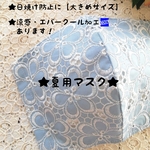 【エバークール🆒入荷❤️】レースマスク　かわいいお花　夏用マスク　刺繍マスク　レース　マスク　おしゃれマスク　布マスク　マスクカバー　不織布マスクカバー　布マスク　結婚式　ギフト