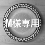 M様専用