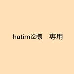 hatimi2様　専用