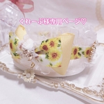 くれーぷ様専用ページ♡