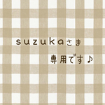 suzukaさま専用❁