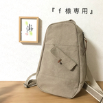「ｆ様専用」