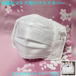 再販【送料無料】不織布マスクカバー　④ レース刺繍　ビーズ刺繍　リボン　＋２００円でマスクケース付き