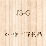 s…様 ご予約品
