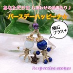 【Rs×Rmコラボ商品】あなただけのしあわせのおまもり♪バースデーハッピーナ☆隕石プラス＋＜生年月日から誕生石・運命色・数秘守護石を導き出し作製いたします＞hw-100