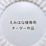 えみはな様専用　※オーダー作品※