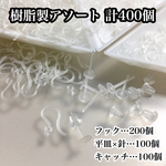 【送料無料】樹脂製アソートセット＊フック＊ポスト＊キャッチ＊約400個