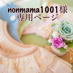 nonmama1001様専用ページ