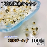 【送料無料】下向き防止キャッチ 100個＊ニッケルフリー＊ピアス