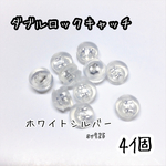 【送料無料】ダブルロックキャッチ 4個(2ペア)＊ホワイトシルバー