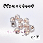 【送料無料】ダブルロックキャッチ 4個(2ペア)＊ピンクゴールド