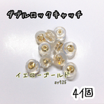 【送料無料】ダブルロックキャッチ 4個(2ペア)＊イエローゴールド