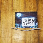 お星様見つけた！流木と。原画