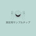 測定用サンプルチップ