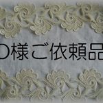 Ｏ様ご依頼品