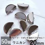 ワニカン　半円（ワニグチ）【シルバー】 20ｍｍ 50個セット ピアス パーツ 部品