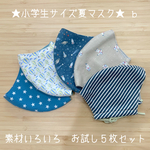 ★小学生サイズ夏マスク★  素材いろいろ　５枚お試しセット　ｂ