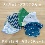 ★小学生サイズ夏マスク★  素材いろいろ　５枚お試しセット　ｅ