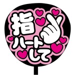 送料込【オーダー受付中】カンペうちわ文字　ファンサうちわ　撮影用　印刷応援文字　指ハート　ピンク　メッセージ