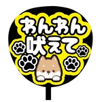 送料込【オーダー受付中】カンペうちわ文字　ファンサうちわ　撮影用　印刷応援文字　メッセージ　わんわん　吠えて　犬