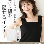 ブラ紐隠しインナー タンクトップ 重ね着 タンク キャミソール インナー レディース トップス ブラ紐を隠せるインナー ストレッチ