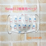 ☆fiena312様専用☆【ポップ】子供用立体布マスク