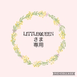 littlequeenさまのみご購入できます