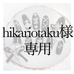 hikariotaku様専用