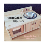 tarco226様 専用ページ