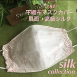 再販☆91  不織布マスクカバー 薄ピンク花柄✨刺繍レース　肌面高級シルク