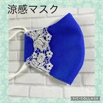 レース付き ☆ リネン　夏マスク　ロイヤルブルー