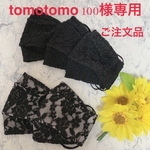 ご注文品。tomotomo100様専用ページです。