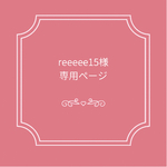 reeeee15様専用