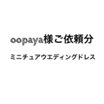 oopaya様ご依頼分