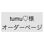 tumu♡様オーダーページ