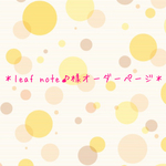 leaf note♪様オーダーページ